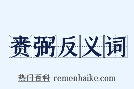 赉弼反义词是什么意思的图片
